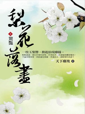 cover image of 梨花落盡1